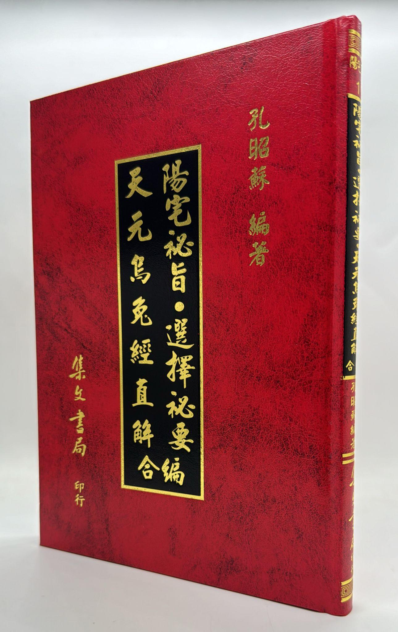 陽宅秘旨、選擇秘要、天元烏兔經直解合編[精裝]